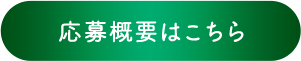 応募概要はこちら