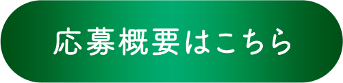 応募概要はこちら