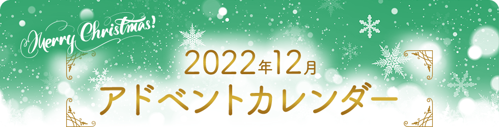 2022年12月アドベントカレンダー