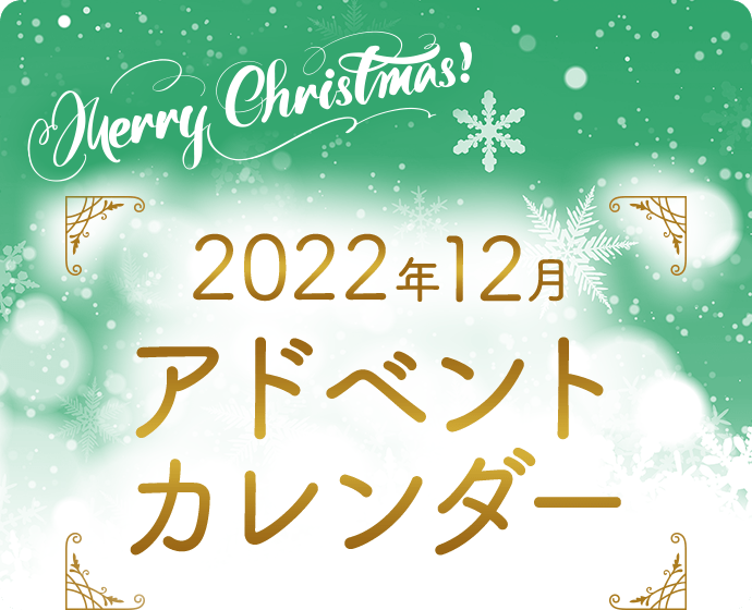 2022年12月アドベントカレンダー