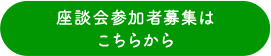 座談会参加者募集はこちらから