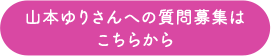 山本ゆりさんへの質問募集はこちらから