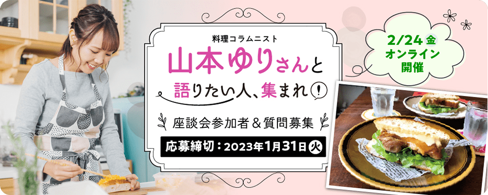 料理コラムニスト 山本ゆりさんと語りたい人、集まれ！