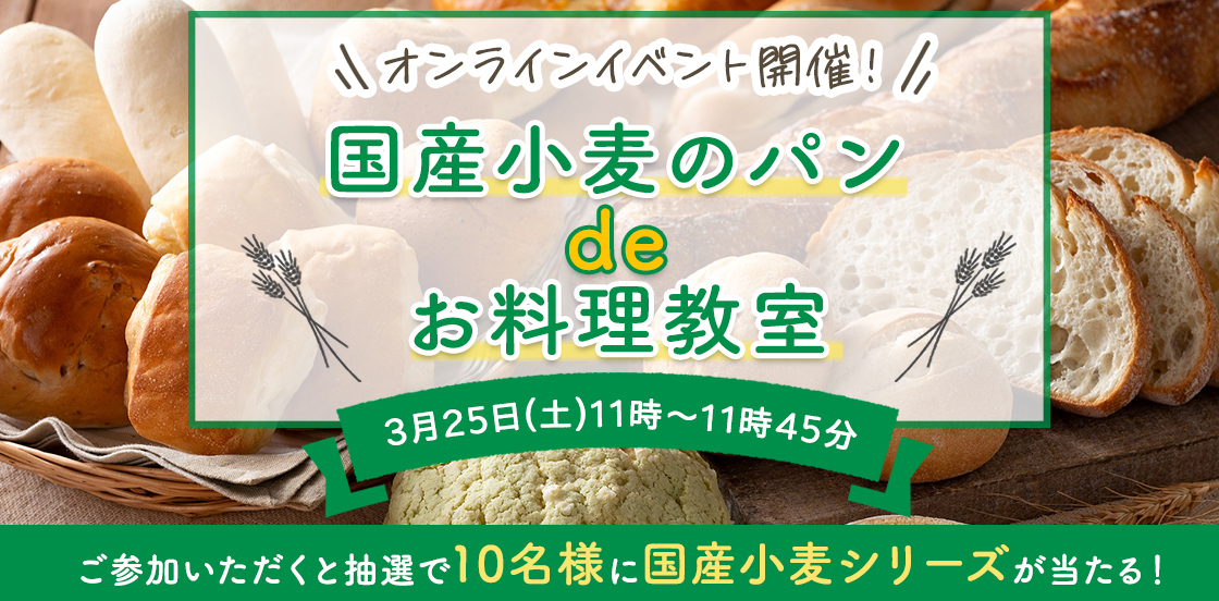 Pasco通信・キャンペーン・《終了しました！》【国産小麦のパン