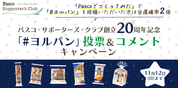 Pasco Project・共創企画・12月31日(日)23:59まで「#ヨルパン」を大