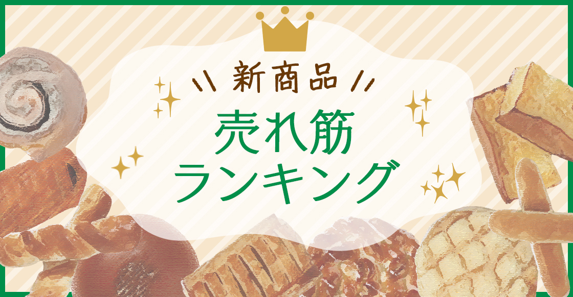 Pasco通信・お知らせ・2024年4月の新商品売れ筋ランキング