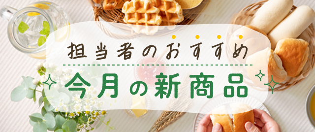 Pasco通信・新商品のご紹介・2024年8月の新商品✨スタッフ実食👍