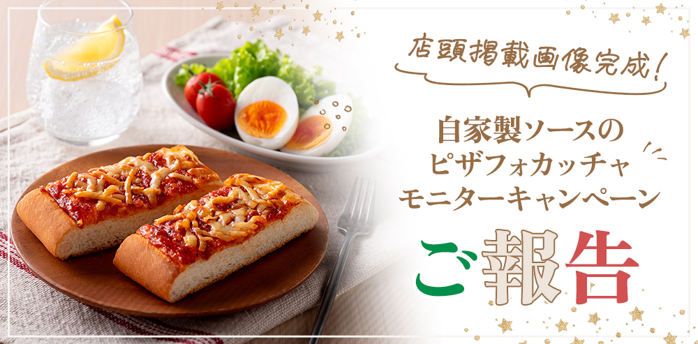 Pasco Project・共創企画・「自家製ソースのピザフォカッチャ」お店に