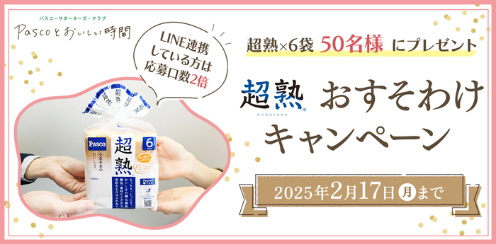 パスコ『超熟』『超熟山型』がもらえる!超熟おすそわけキャンペーン