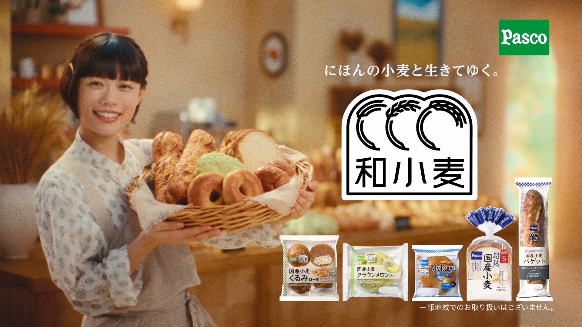 Pasco通信・お知らせ・和小麦の新CMができました?