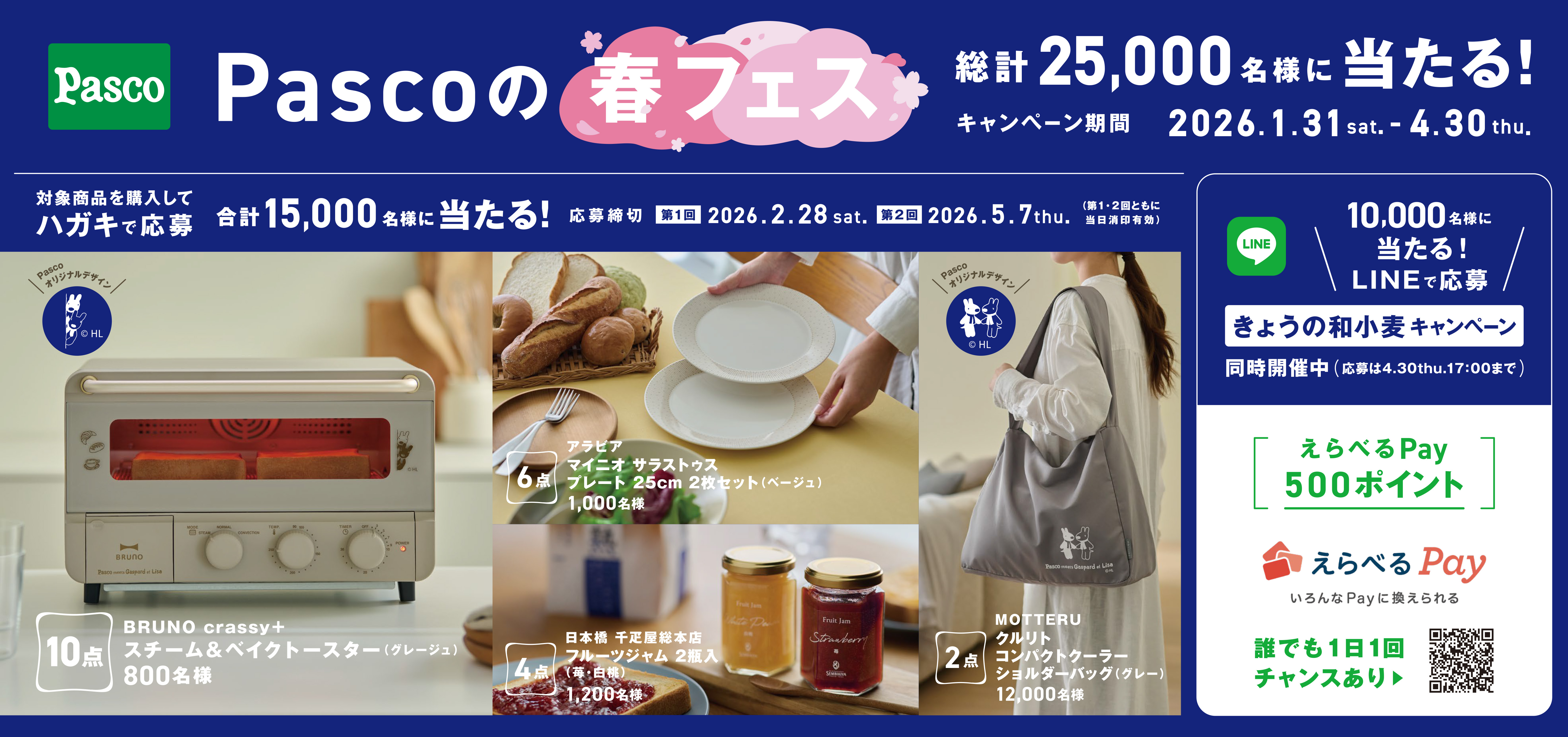 Pasco通信・キャンペーン・?2026年Pascoの春フェス?（～2026年4月30 