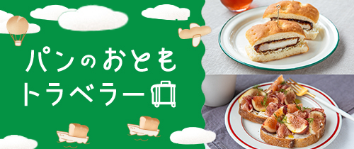 パンともトラベラー10月