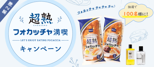超熟フォカッチャ