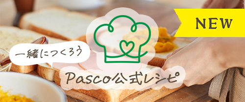 Pasco公式レシピ