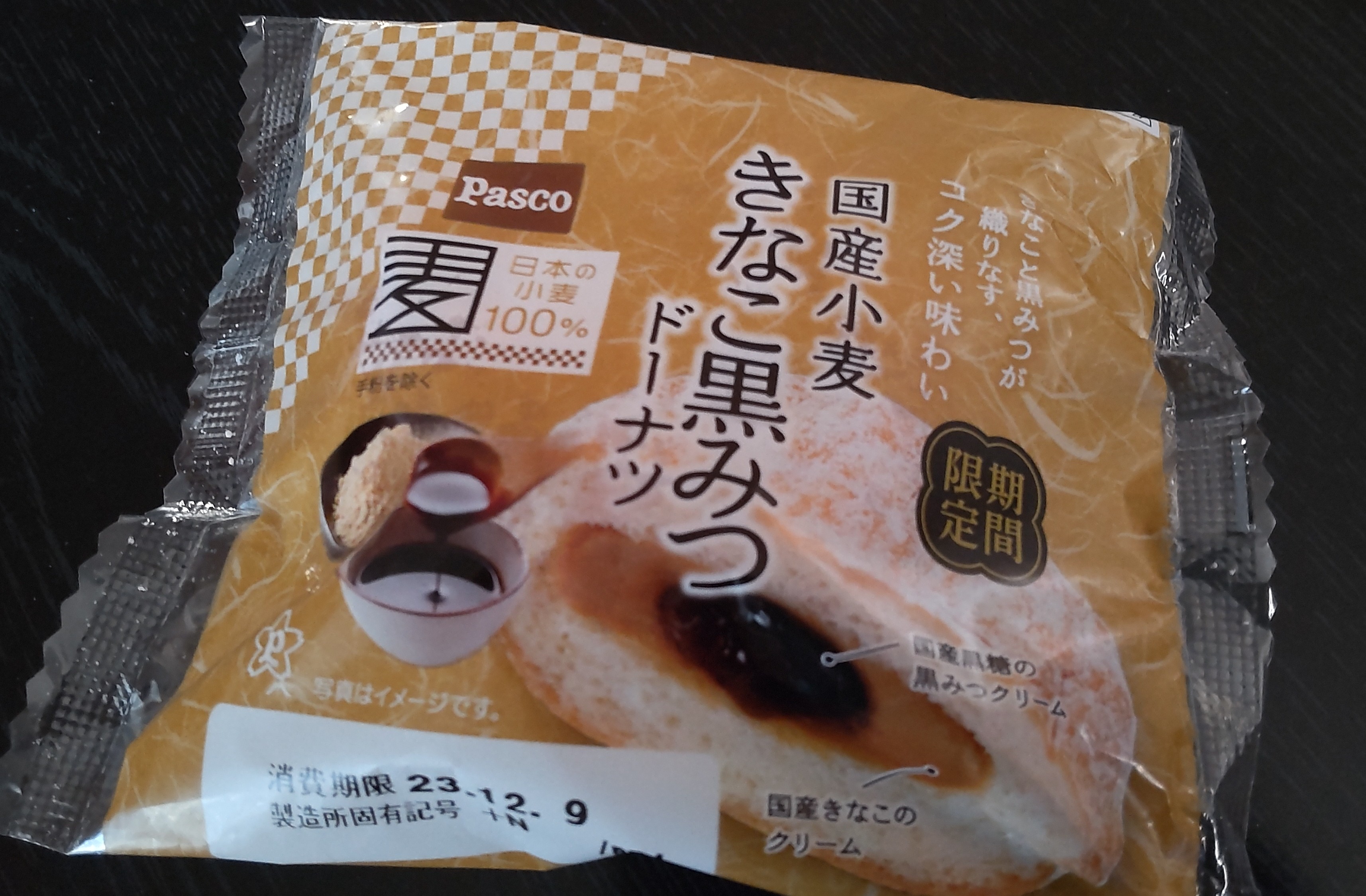 ひろ。さん・国産小麦 きなこ黒みつドーナツ