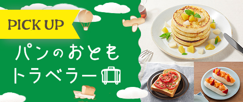 パンともトラベラー