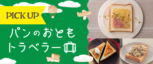 パンともトラベラー