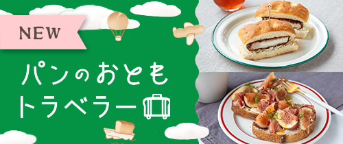 パンともトラベラー