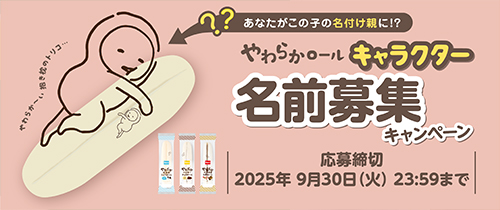 やわらかロールのあの子の名前